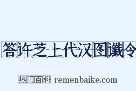 答许芝上代汉图谶令是什么意思的图片